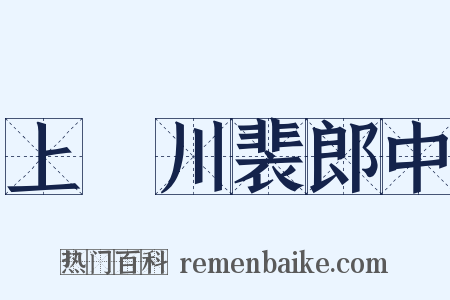 上霅川裴郎中是什么意思的图片